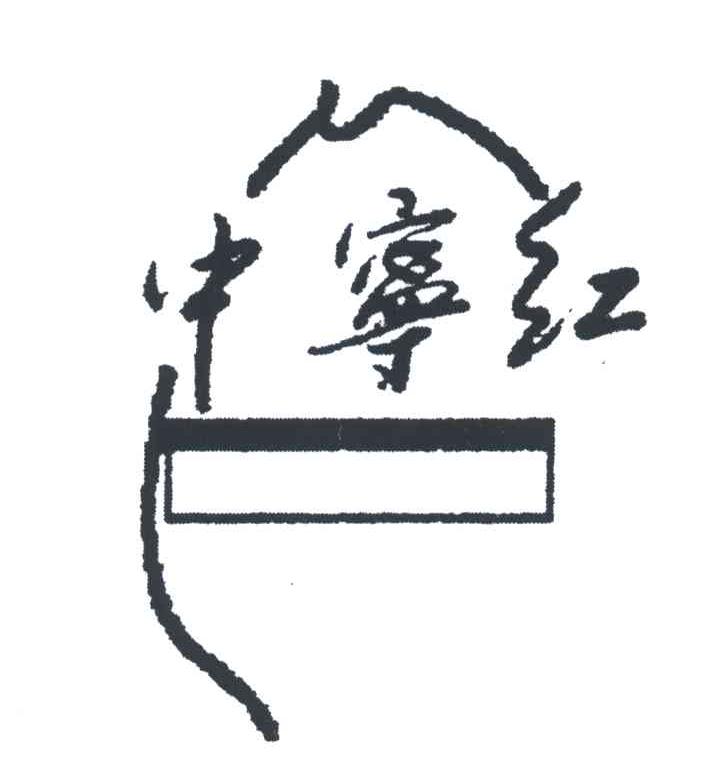 中宁红