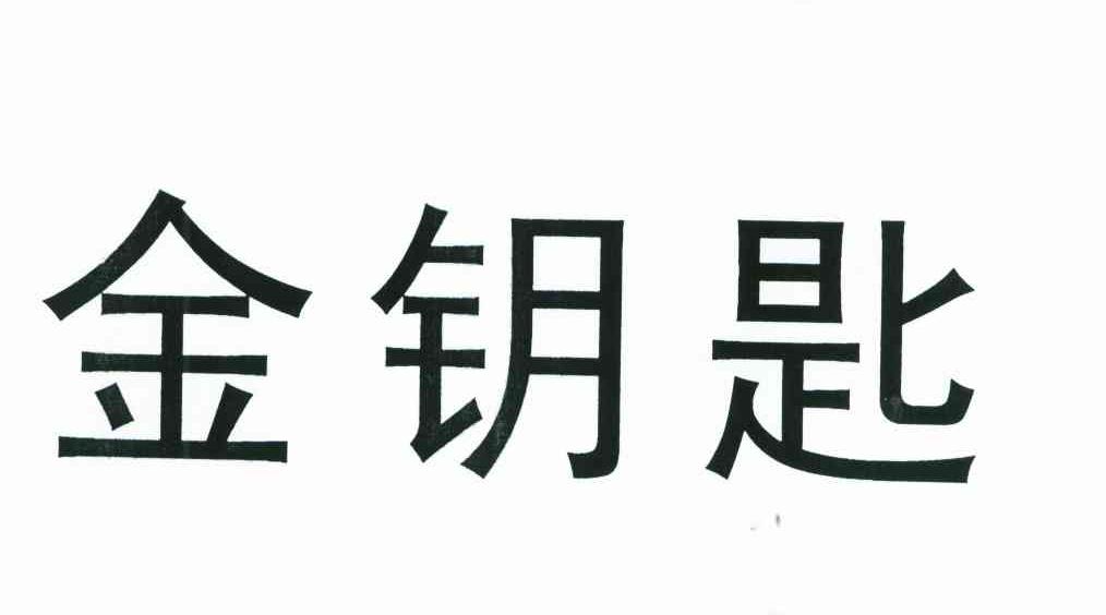 金钥匙