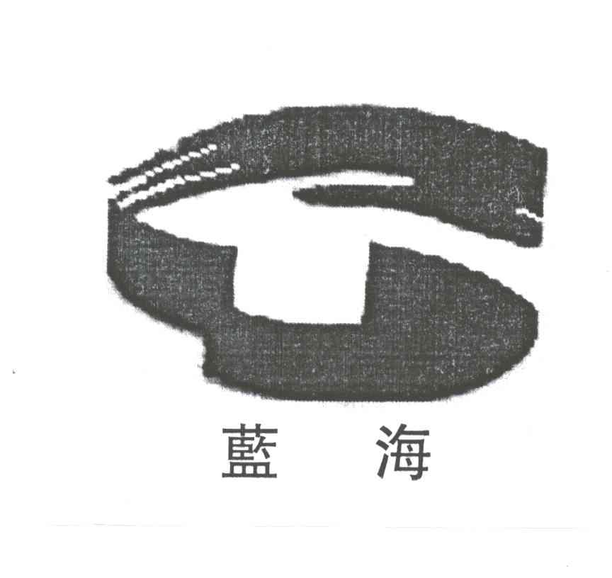蓝海