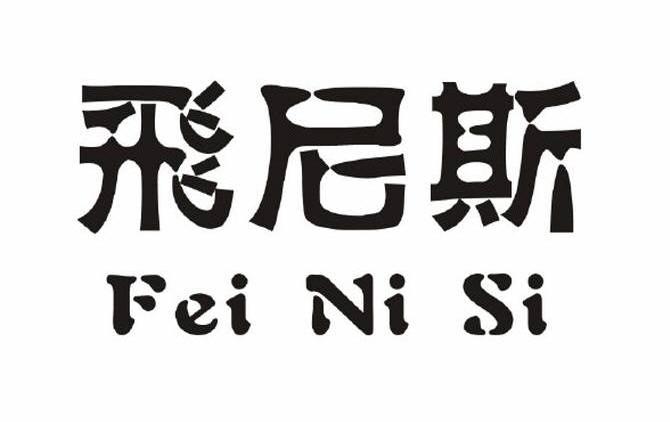 飞尼斯