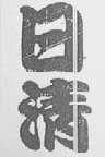 日清
