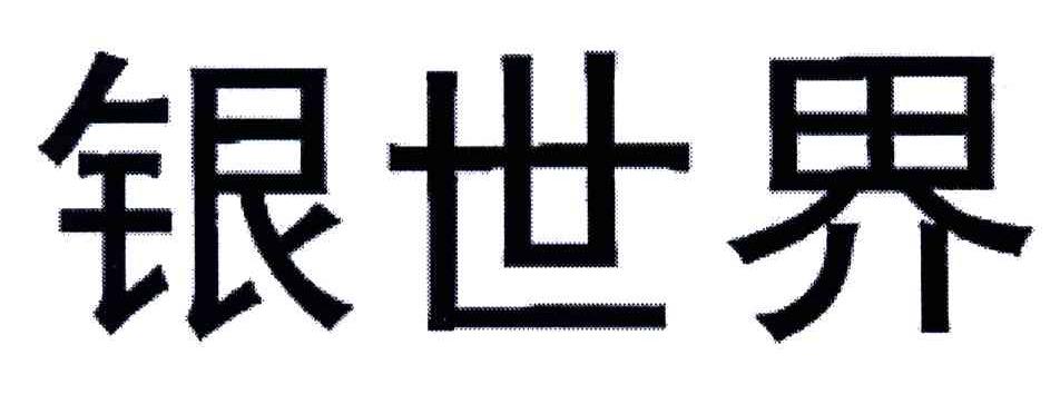 银世界