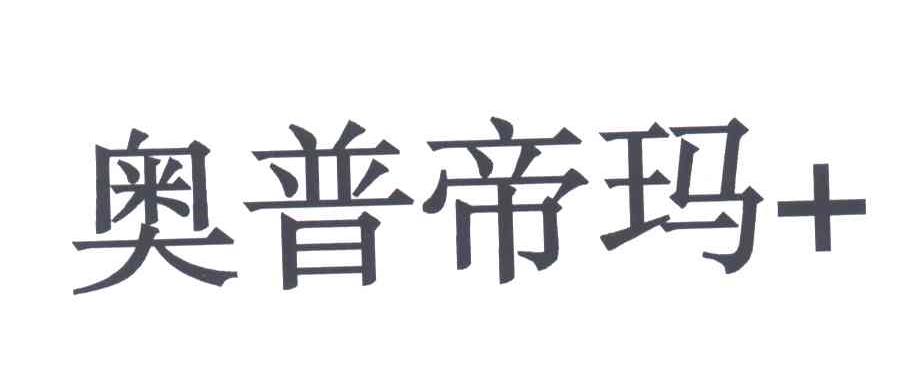 奥普帝玛