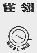 雀翎