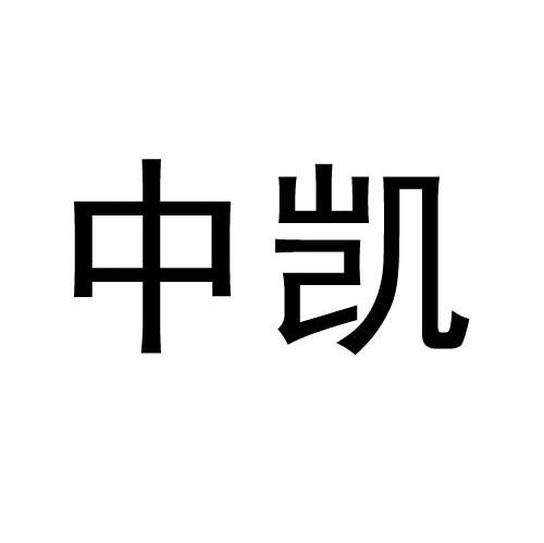 中凯