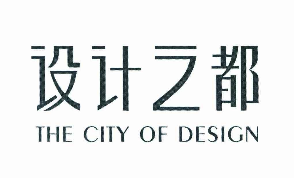 设计之都 THE CITY OF DESIGN