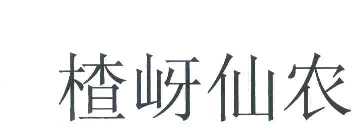 楂岈仙农