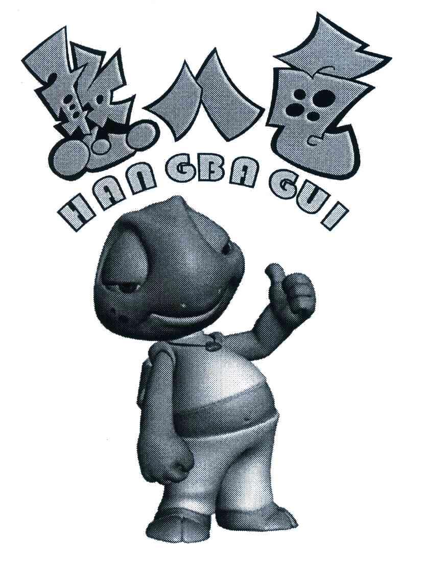 憨八龟