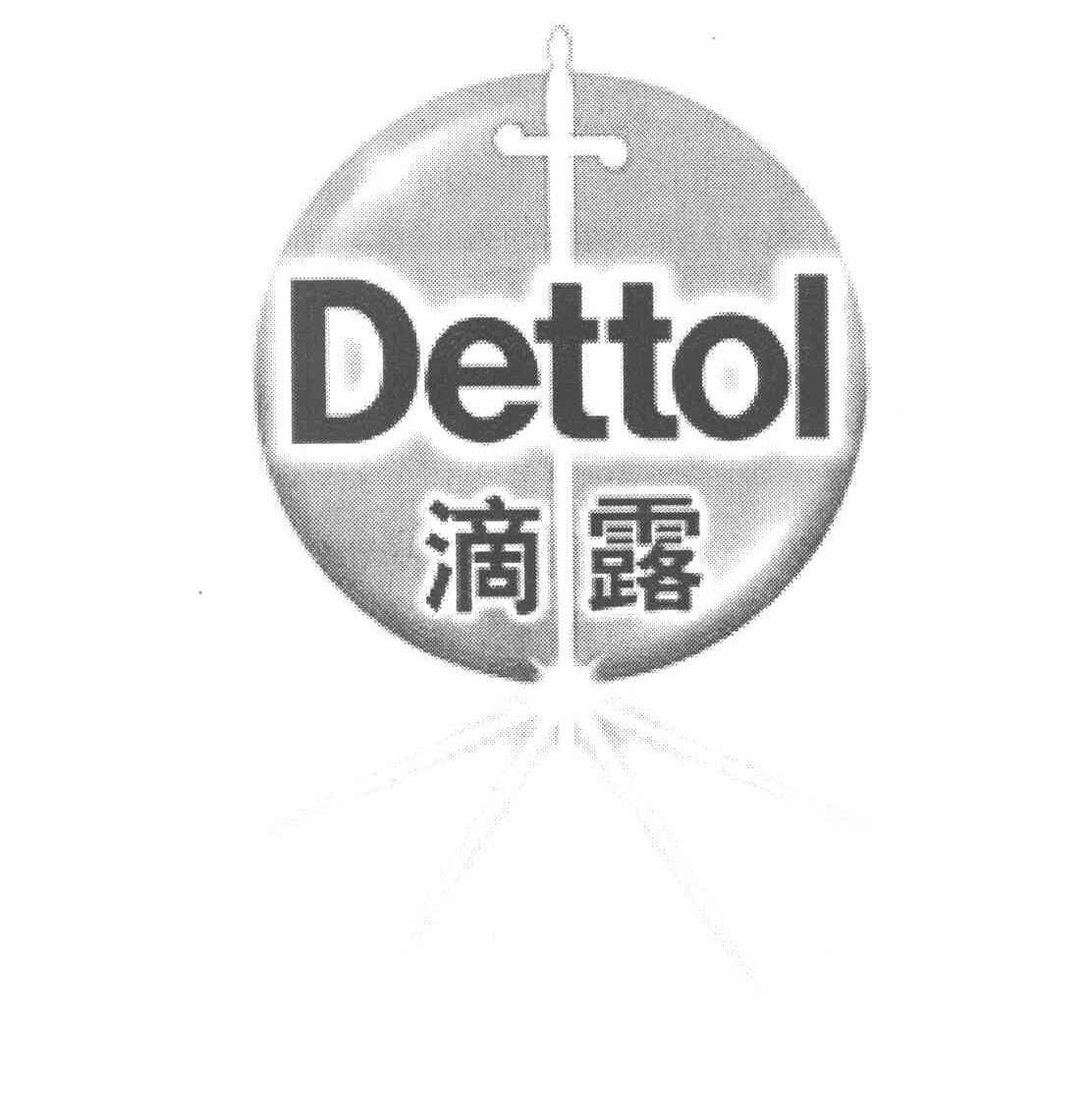 滴露 DETTOL