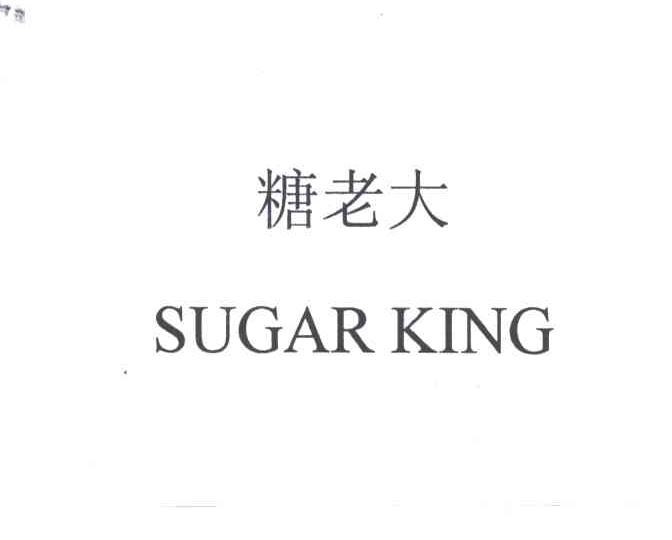 糖老大;SUGAR KING