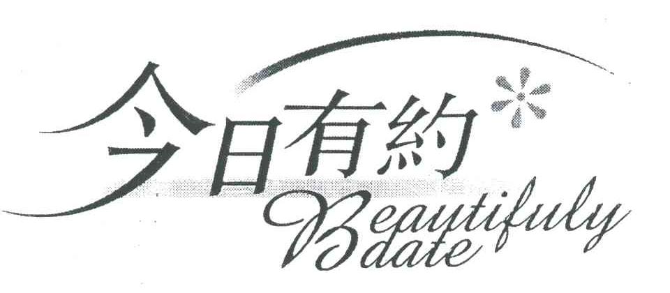 今日有约