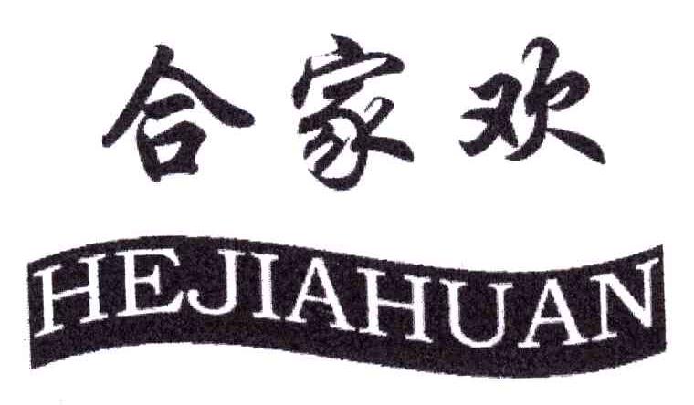 合家欢