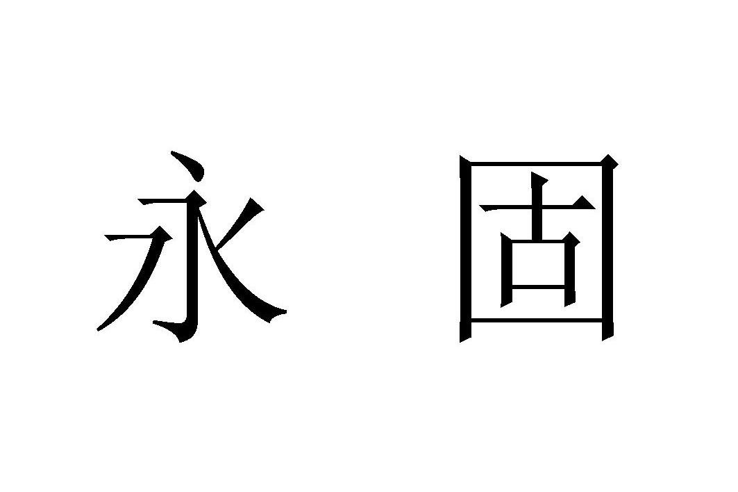 永固