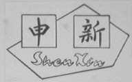 申新