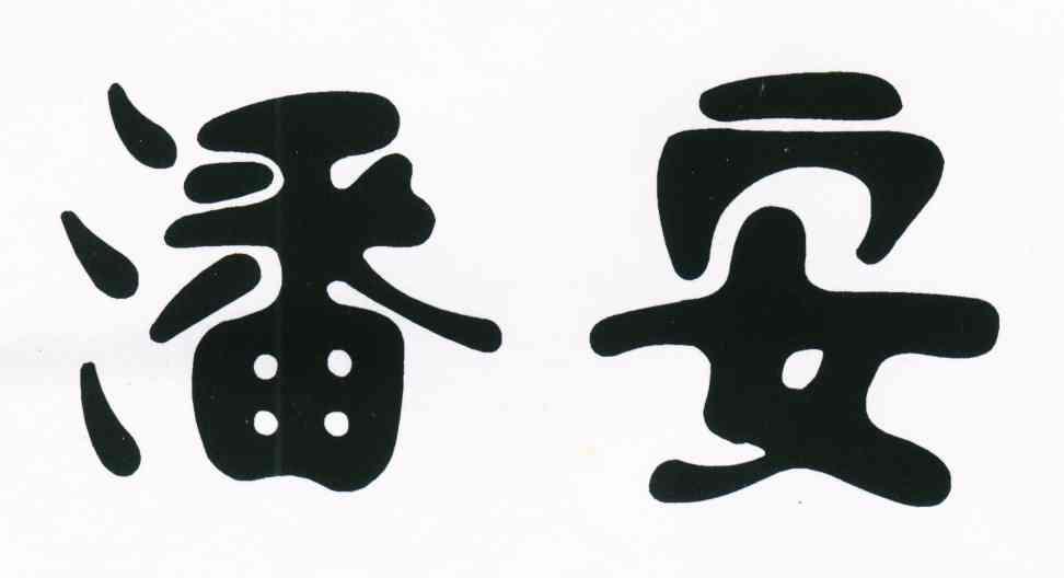 潘安