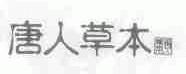 唐人草本