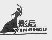 影后