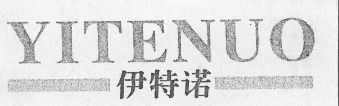 伊特诺