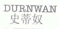 史蒂奴;DURNWAN