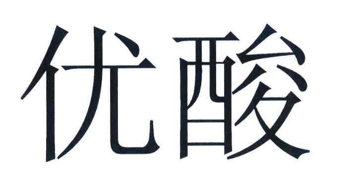 优酸