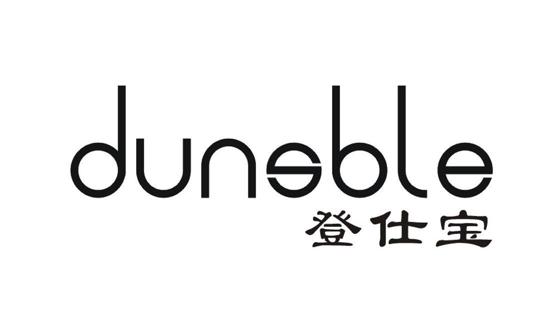 登仕宝 DUNSBLE