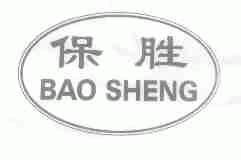 保胜