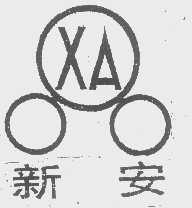 新安