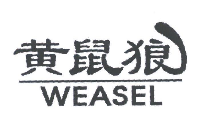 黄鼠狼;WEASEL