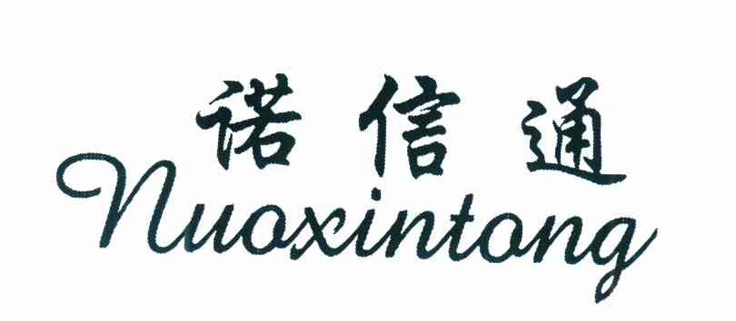 诺信通