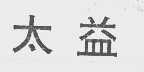 太益