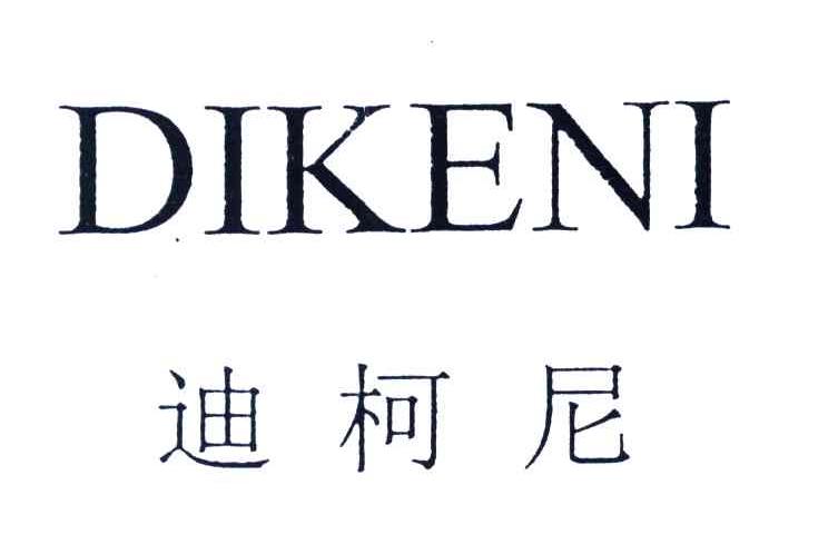 迪柯尼