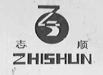 志顺