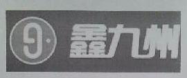 鑫九州