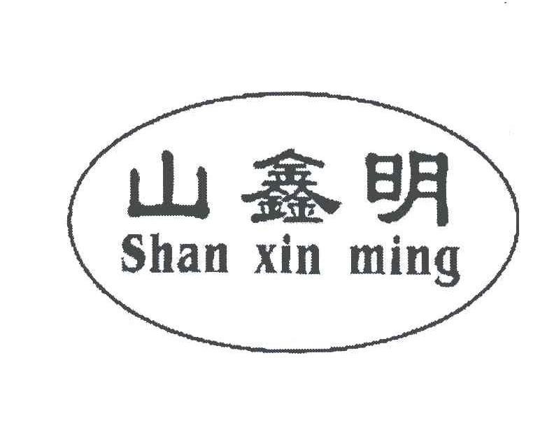 山鑫明