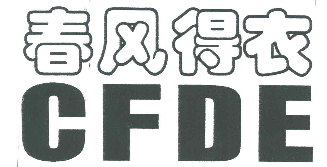 春风得衣
