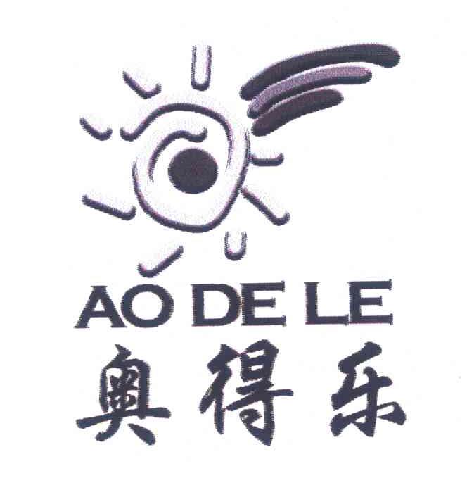 奥得乐
