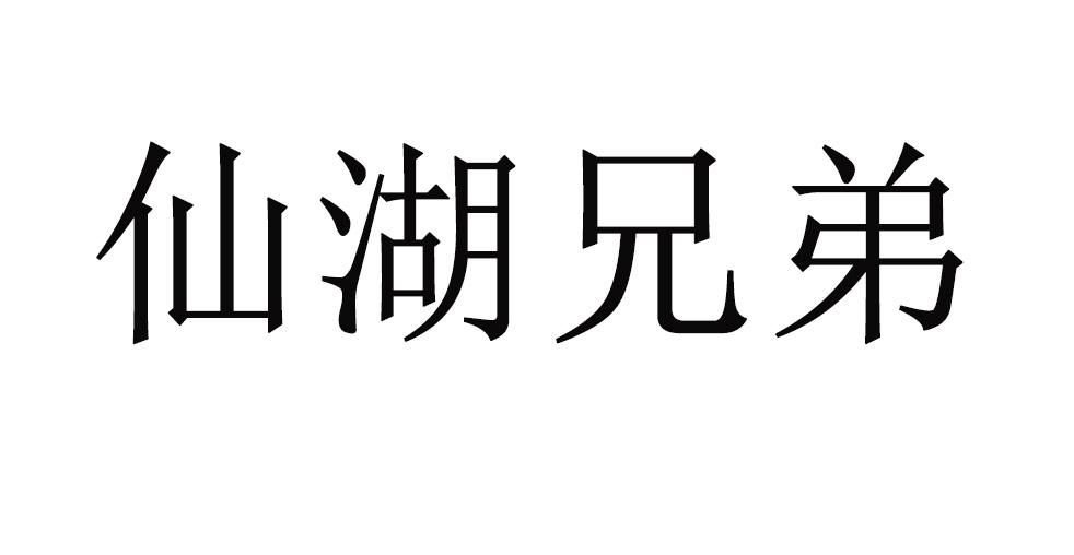 仙湖兄弟