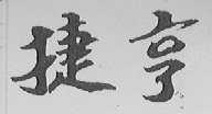 捷亨