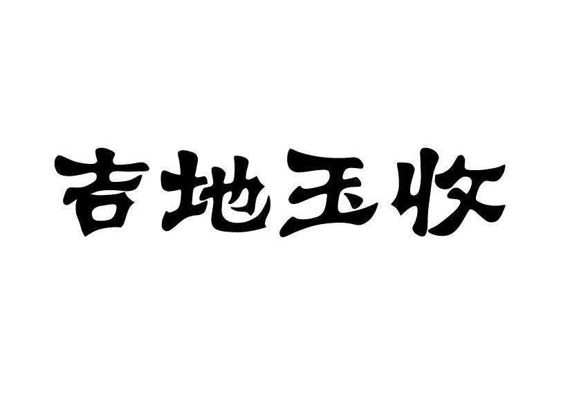吉地玉收