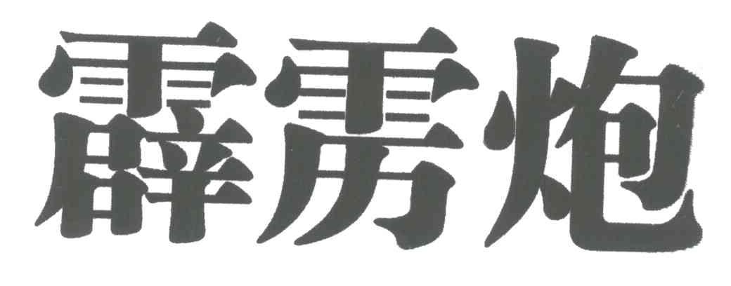 霹雳炮
