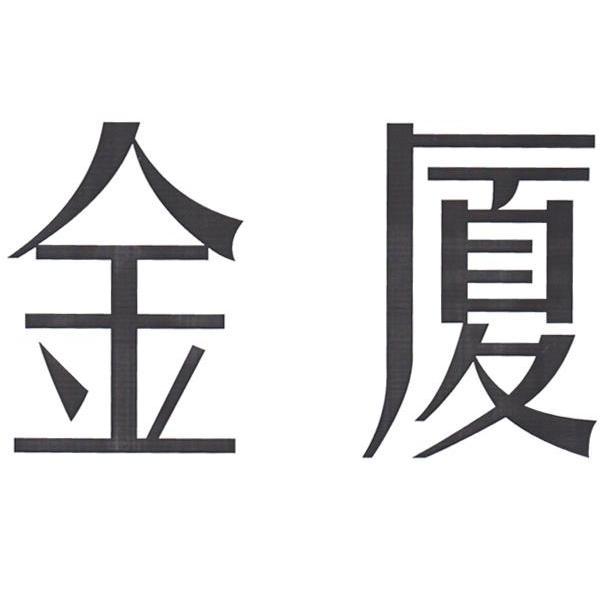 金厦