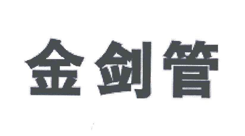 金剑管