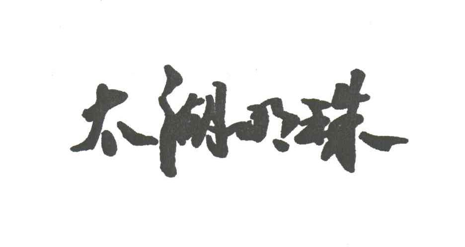 太湖明珠