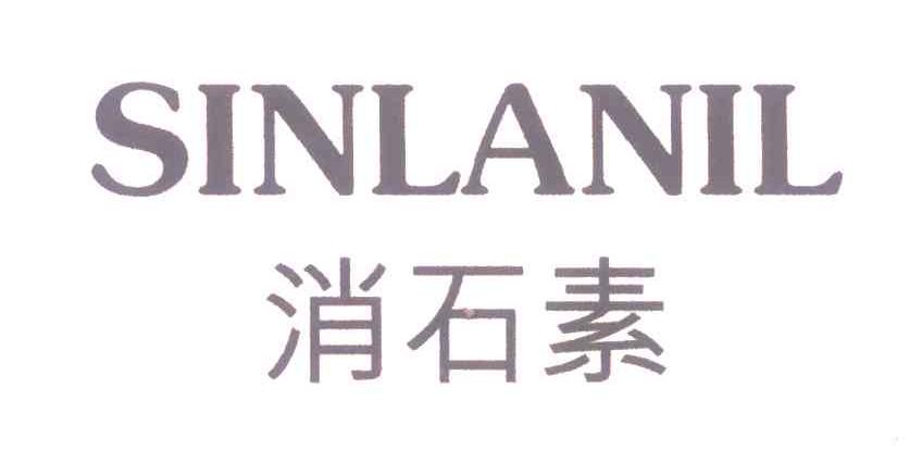 消石素;SINLANIL