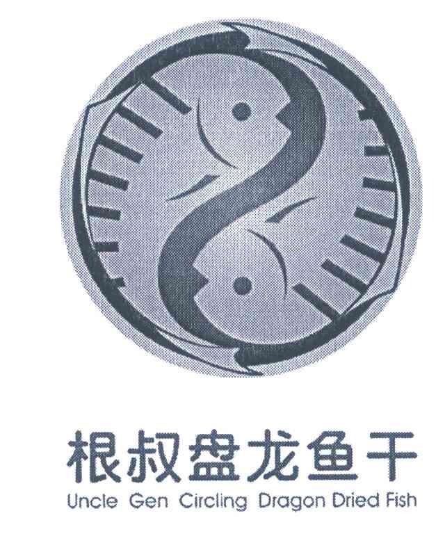 根叔盘龙鱼干 UNCLE GEN CIRCLING DRAGON DRIED FISH