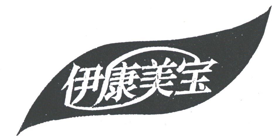 伊康美宝