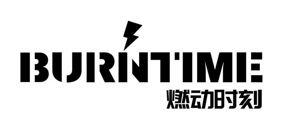 燃动时刻 BURNTIME