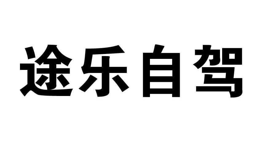 途乐自驾