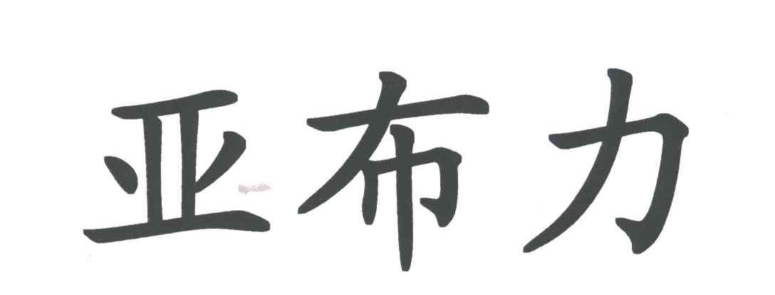 亚布力
