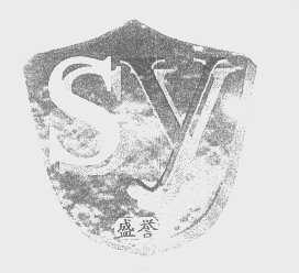 盛誉